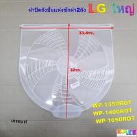 ราคา ฝาปิดถังปั่นเเห้งซักผ้า2ถัง แอลจี LG ใหญ่ เกรดแท้ ขนาดกว้างXยาว 33.4X32ซม. WP-1350ROT WP-1400ROT WP-1650ROT (44903172275)