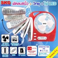 ราคา SKG พัดลม 8 นิ้ว + วิทยุ FM มีไฟ LED บลูทูธ รุ่น AV-3000 (6549152388)