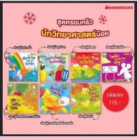 ราคา #ชุดครอบครัวนักวิทยาศาสตร์น้อย หนังสือนิทาน หนังสือเด็ก นิทานวิทยาศาสตร์ (17698665656)