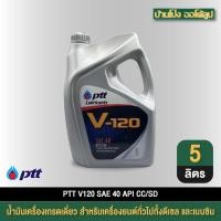 ราคา PTT V120 SAE 40 ขนาด 5 ลิตร สำหรับเครื่องยนต์อเนกประสงค์ทั่วไปทั้งดีเซล และ เบนซิน ส่งไว (1กระป๋อง) (40071858065)