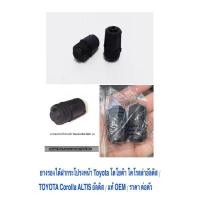 ราคา ยางรองใต้ฝากระโปรงหน้า Toyota โตโยต้า โคโรลล่า อัลติส TOYOTA Corolla ALTIS อัลติส / แท้ OEM / ราคา ต่อตัว (23637049091)
