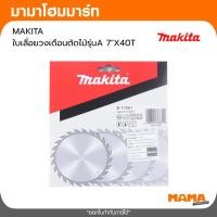 ราคา MAKITA ใบเลื่อยวงเดือนตัดไม้รุ่นA 7X40T (47306216795)