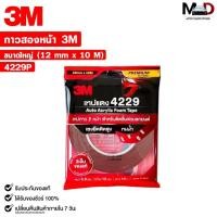 ราคา 3M เทปแดง เทปกาวสองหน้า ตกแต่งรถยนต์ ขนาด 12mm x 10m แรงยึดติดสูง รหัส 4229P (29455058670)