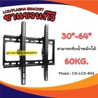 ราคา ขาแขวนทีวีติดผนัง รองรับจอLCD/LED/PLASMA ขนาด 30-64 นิ้ว ขาแขวนโทรทัศน์ ปรับก้มเงย 10 องศา รุ่น CX-LCD-845 (27754863207)