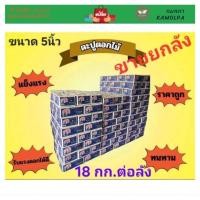 ราคา ตะปูตีไม้ตราหมี 5นิ้ว ลังละ18กก. ขายยกลัง (29312984188)