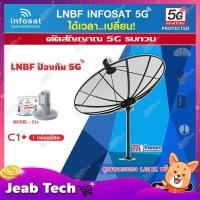ราคา ชุดจานดาวเทียม Thaisat 1.85m. C-BAND+infosat LNB C-Band 5G 1จุดอิสระ รุ่น C1+ (ป้องกันสัญญาณ 5G รบกวน) (6378675627)