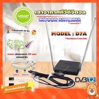 ราคา SAMARTเสาอากาศทีวีดิจิตอล รุ่น D7A(สีดำ)เสาภายใน**มีสายในตัว 2เมตร+RG6เพิ่มความยาวสายเสาอากาศ 30เมตร (แจ็คผู้-แจ็คเมีย) (10235544530)
