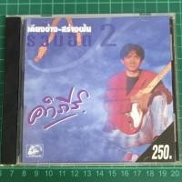 ราคา ปู พงษ์สิทธิ์ คำภีร์ CD ซีดีเพลง ชุด รวมฮิต 2 เคียงข้าง-สร้างฝัน (24232710504)