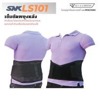 ราคา SNK back support เข็มขัดพยุงหลัง สานรัดหลัง เข็มขัดพยุงกล้ามเนื้อ รุ่น LS101 (16490271801)