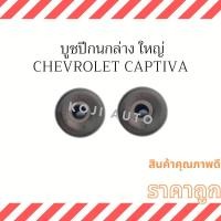 ราคา บูชปีกนกล่าง ใหญ่ Chevrolet Captiva ( 2 ชิ้น ) (18251768314)
