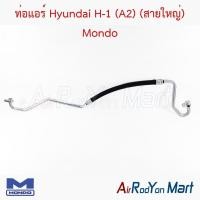 ราคา ท่อแอร์ สายใหญ่ Hyundai H-1 (A2) Mondo ฮุนได เฮชวัน สายน้ำยา (44215428851)