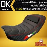 ราคา เบาะMSXเก่า,เบาะแต่ง MSX-125 รุ่นเก่า รุ่นหมอน สีดำล้วน (9035378596)
