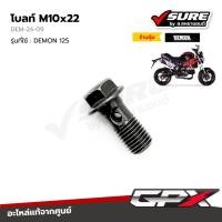 ราคา GPX (DEM-24-09) โบลท์ M10x22 โบลท์ น๊อต น็อต สายน้ำมันเบรคหน้า สำหรับจีพีเอ็กซ์ DEMON 125 เดม่อน125 แท้ศูนย์ (26684898229)