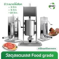 ราคา SGE เครื่องอัดไส้กรอก รุ่นอัตโนมัติและรุ่นมือหมุน กำลังการผลิตสูง ผลิตได้จำนวนมาก รับประกันศูนย์ไทย (49905872599)