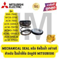 ราคา Mechanical Seal หรือ ซีลปั้มน้ำ อย่างดี สำหรับ ปั้มน้ำยี่ห้อ มิตซูบิชิ Mitsubishi (56605316437)