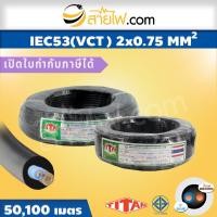 ราคา สายไฟ IEC53 (VCT) 2x0.75 sqmm. (7432171621)