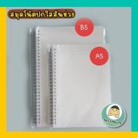 ราคา New me for you สมุดโน๊ตสันห่วง สมุด มินิมอล ปกใส A5 B5 มีเส้น ไม่มีเส้น เส้นกราฟ เส้น กริด ตาราง (13931013166)