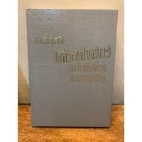 ราคา ตำรา เคล็ดลับโหราศาสตร์ ฉบับพิสดารและกาลจักร (โหร แฉล้ม เลี่ยมเพ็ชรรัตน์) (17695085190)