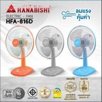 ราคา พัดลมตั้งโต๊ะ HANABISHI HFA-816D 16" (41826144027)