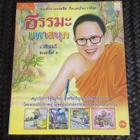 ราคา หนังสือมือสอง ธรรมะมหาสนุก ว.วชิรเมธี (4924919172)