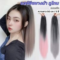 ราคา แฮร์พีชหางม้า แฮร์พีชหางม้าผมตรง แบบหนีบ สีทูโทน หลากสี ไหมนิ่ม สีชัด (19767925016)