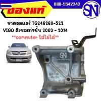 ราคา ขาคอมแอร์ ดีเซล TG246260-522 TOYOTA VIGO / VIGO SMART / VIGO CHAMP 2003 - 2014 มือ1 genuine ไม่เคยใช้งาน เก่าเก็ วีโก้ดี (43074342030)