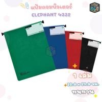 ราคา Elephant (ตราช้าง) แฟ้มคอมพิวเตอร์ แฟ้มคอม รุ่น 4332 ขนาด 9 x 11นิ้ว ขนาด A4 ( 1 เล่ม ) (28957613421)