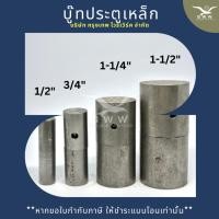 ราคา บู๊ทประตูเหล็ก *ล้างสต็อก* ขนาด 4 หุน - 1 นิ้วครึ่ง + พร้อมส่ง (21095408885)