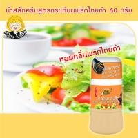 ราคา น้ำสลัดครีม สูตร กระเทียมพริกไทยดำ 150 กรัม ตรา เพียวฟู้ดส์ น้ำสลัดครีม กินกับเมนู สลัด สลัดโรล อร่อย สินค้าพร้อมส่ง (12410319680)