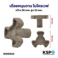 ราคา เดือยหมุนจาน ไมโครเวฟ กว้าง 30mm สูง 23mm ดอกหมุนจาน แกนหมุนจาน อะไหล่ไมโครเวฟ (52204639148)