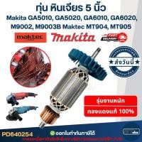 ราคา ทุ่น หินเจียร 5 นิ้ว Maktec MT904, MT905, Makita GA5010, GA5020, GA6010, GA6020, M9002, M9002B, M9003B (10328177724)