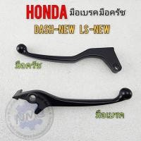 ราคา ของใหม่ มือเบรค มือครัช dash125-new ls 125-new มือเบรค มือครัช honda dash125-new ls 125-new (25676466089)