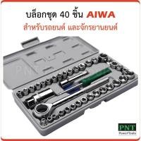 ราคา AIWA บล็อกชุด 40 ชิ้น ผลิตจากเหล็กเกรดดี แข็งแรงทนทาน ใช้งานได้ยาวนาน สำหรับรถยนต์ และจักรยานยนต์ (1365052612)