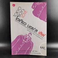 ราคา นิยายวาย โตเกียว บอย'ส เลิฟ - เบน (14146997447)