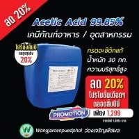 ราคา กรดน้ำส้มเข้มข้น 99.85% (Acetic Acid) | ใช้แปรรูปยางพารา ทำความสะอาด กำจัดวัชพืช (41559274179)