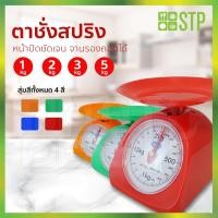 ราคา ตาชั่งสปริง เครื่องชั่งสปริง ที่ชั่งอาหาร 1,2,3,5 กิโลกรัม Nops (คละสี) (11642048010)