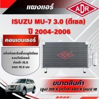 ราคา ADR แผงแอร์ (CONDENSER) ISUZU MU-7 3.0 รหัสเครื่อง 4JJ1-TC ปี 2004-2006 (49407555031)