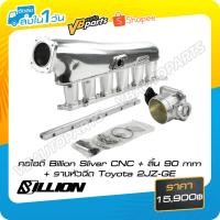 ราคา คอไอดี Billion Black CNC+ลิ้น 90 mm+รางหัวฉีด Toyota 2JZ-GE(SL) (41722631005)