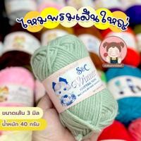 ราคา [S&C] ไหมพรมเส้นใหญ่ ไหมพรม S&C ขนาด 3 ply ประมาณ 3 มิล น้ำหนัก 40 กรัม (25979354205)