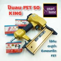 ราคา KING ปืนลม FST-50 ขาเดี่ยว ปืนยิงตะปู ปืนยิงลูกแม็ก สำหรับงานติดตั้ง บัวพื้น บัวเพดาน ยิงคอนกรีต ปูน (16670290416)