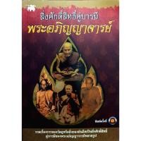 ราคา สิ่งศักดิ์สิทธิ์คู่บารมี พระอภิญญาจารย์ (27354903785)