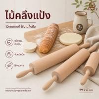 ราคา Home007 ไม้นวดแป้ง ไม้คลึงแป้ง ขนาดกลาง 39x6cm ที่นวดแป้ง เส้นพาสต้า เบเกอรี่ ไม้คุณภาพดี จับได้ถนัดมือ Rolling Pin (8268421243)