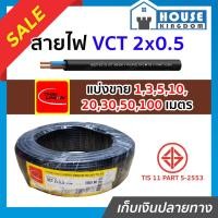 ราคา ♜แบ่งขาย♜ สายไฟ VCT 2x0.5 ยาว 10-50 เมตร THAI UNION ของแท้!! 100% คุณภาพดี สายไฟvct สายvct (25869768587)