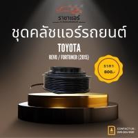 ราคา ชุดคลัชแอร์รถยนต์ fortuner 2015 Revo (51502369785)