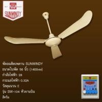 ราคา แถมตะขอ พัดลมเพดานซันวินดี้ SUNWINDY 56” สั่งทีละ1ตัวนะคะ (1120650947)