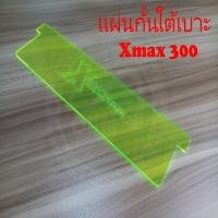 ราคา กั้นใต้เบาะu box รุ่น XMAX300 อะคริลิค สีเขียว แผ่นที่กั้นใต้เบาะ YAMAHA X-MAX300 (8383160546)