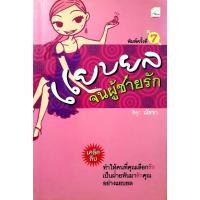 ราคา แยบยลจนผู้ชายรัก : ณัชชา (23448079648)