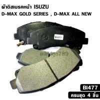 ราคา ผ้าดิสเบรคหน้า ISUZU D-MAX GOLD SERIES , ALL NEW D-MAX อีซูซุ ดีแม็ค โกลซีรี่ ออลนิวดีแม็ค รหัส BI477 (50704382243)