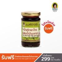 ราคา (รับฟรี!) น้ำพริกเผาไทยแม่ประนอม ผสมน้ำมันมะกอก 114 กรัม (มูลค่า 53 บาท) (46604679469)