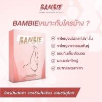 ราคา BAMBIE ขาเล็กเรียว ลดน้ำหนัก กระชับสัดส่วน (11567187452)